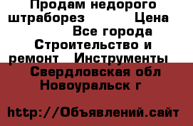 Продам недорого штраборез SPARKY › Цена ­ 7 000 - Все города Строительство и ремонт » Инструменты   . Свердловская обл.,Новоуральск г.